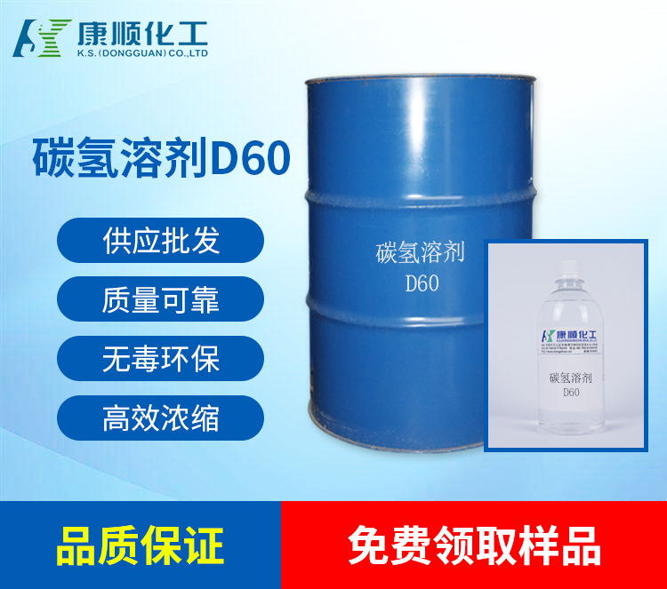 康顺化工碳氢溶剂D60